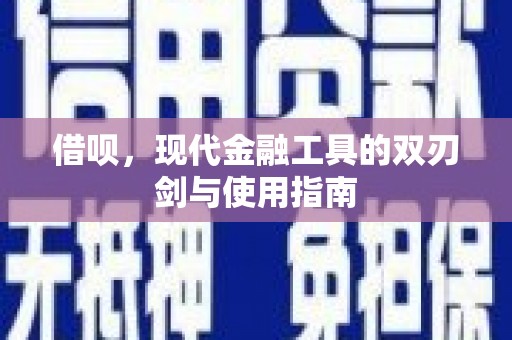 依兰借呗，现代金融工具的双刃剑与使用指南