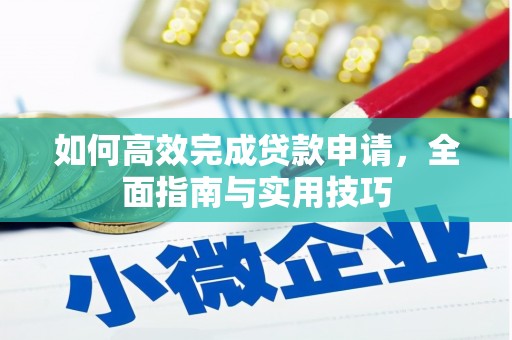 依兰如何高效完成贷款申请，全面指南与实用技巧