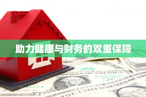 依兰助力健康与财务的双重保障
