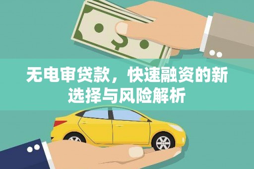 依兰无电审贷款，快速融资的新选择与风险解析