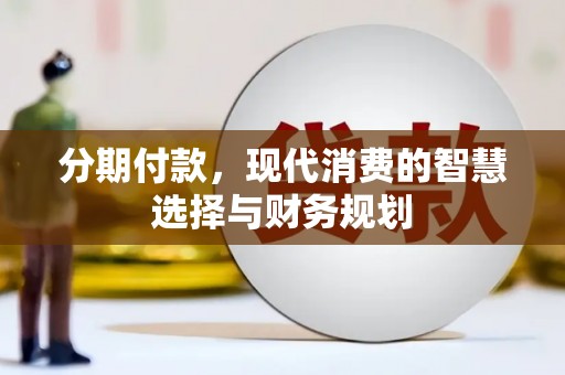依兰分期付款，现代消费的智慧选择与财务规划
