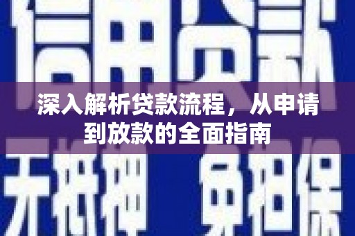 依兰深入解析贷款流程，从申请到放款的全面指南