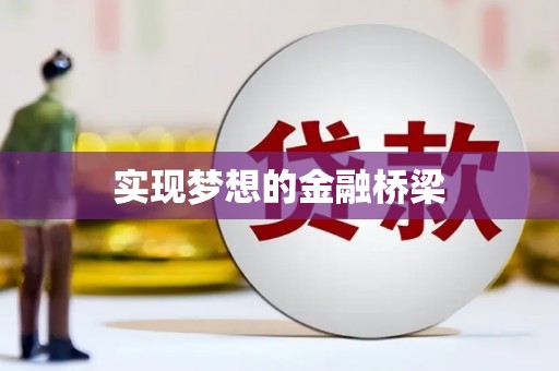 依兰实现梦想的金融桥梁