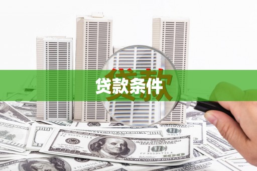 依兰贷款条件