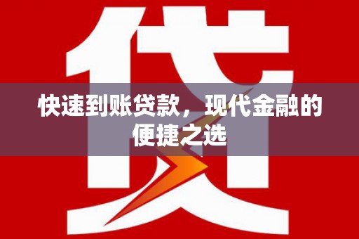 依兰快速到账贷款，现代金融的便捷之选