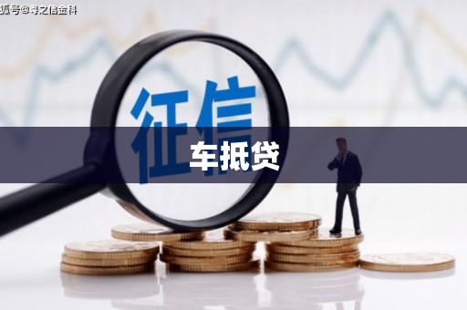 依兰车抵贷