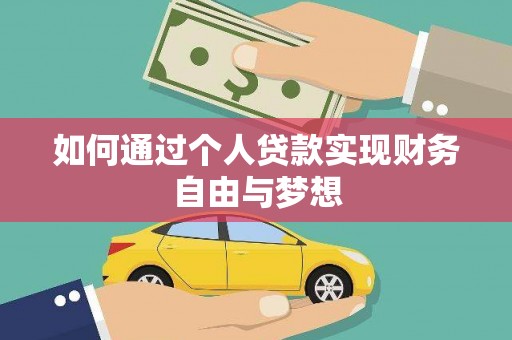 依兰如何通过个人贷款实现财务自由与梦想