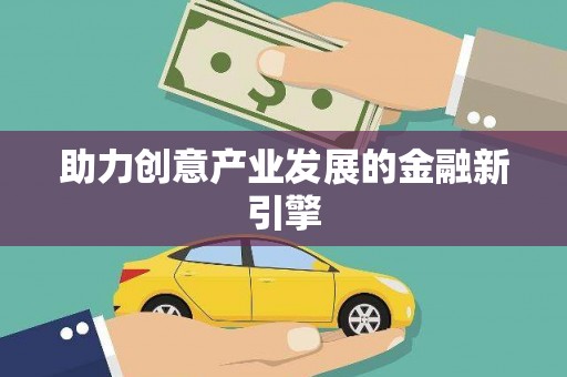 依兰助力创意产业发展的金融新引擎