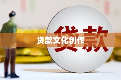 依兰贷款文化创作