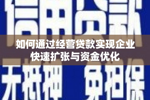 依兰如何通过经营贷款实现企业快速扩张与资金优化