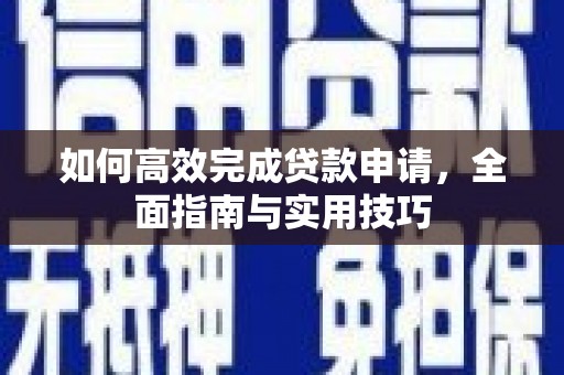 依兰如何高效完成贷款申请，全面指南与实用技巧