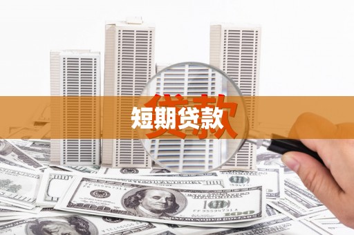 依兰短期贷款