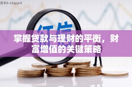 依兰掌握贷款与理财的平衡，财富增值的关键策略