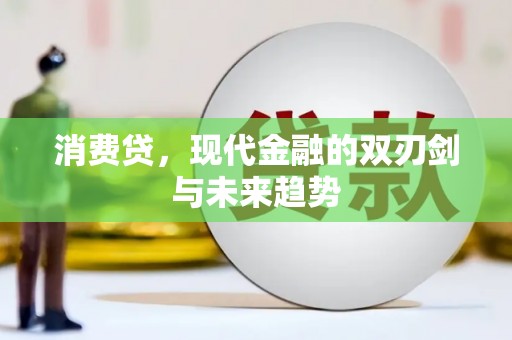 依兰消费贷，现代金融的双刃剑与未来趋势