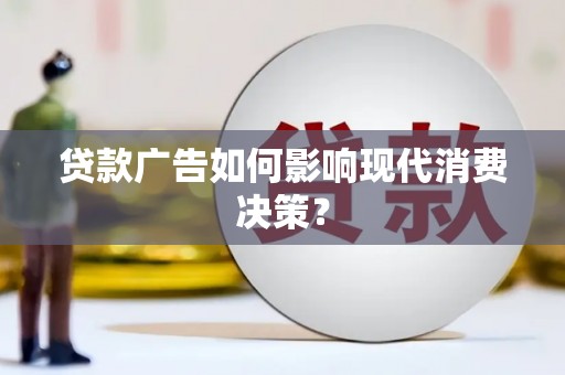 依兰贷款广告如何影响现代消费决策？