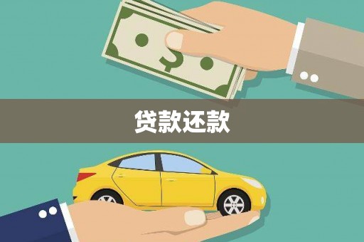依兰贷款还款