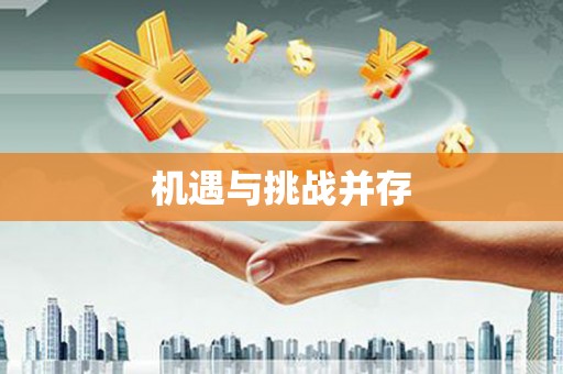 依兰机遇与挑战并存