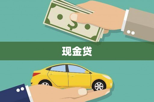 依兰现金贷