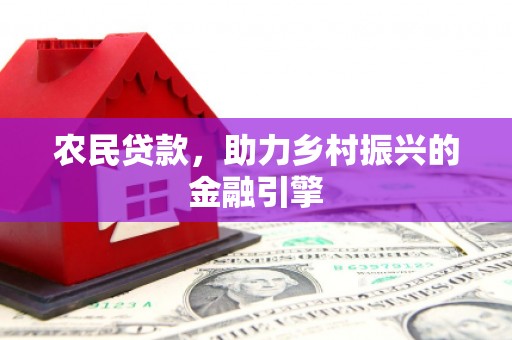 依兰农民贷款，助力乡村振兴的金融引擎