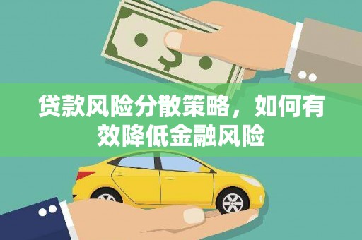 依兰贷款风险分散策略，如何有效降低金融风险