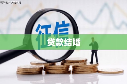 依兰贷款结婚