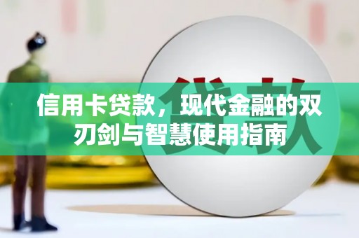 依兰信用卡贷款，现代金融的双刃剑与智慧使用指南