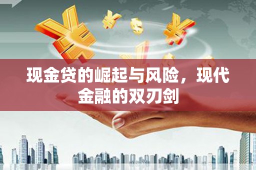 依兰现金贷的崛起与风险，现代金融的双刃剑