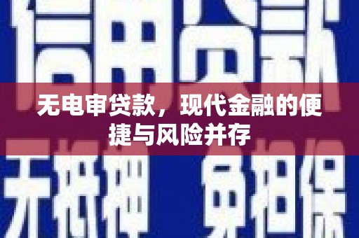 依兰无电审贷款，现代金融的便捷与风险并存