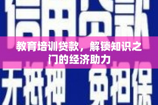 依兰教育培训贷款，解锁知识之门的经济助力
