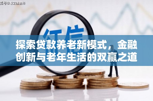依兰探索贷款养老新模式，金融创新与老年生活的双赢之道
