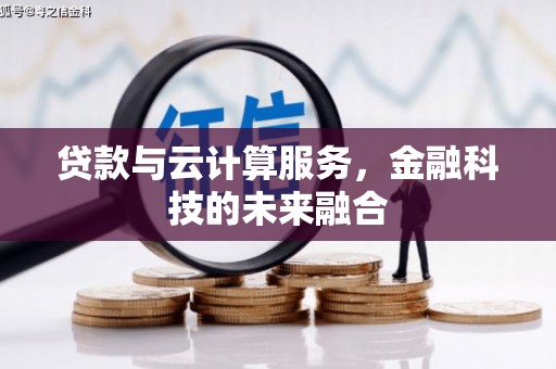依兰贷款与云计算服务，金融科技的未来融合