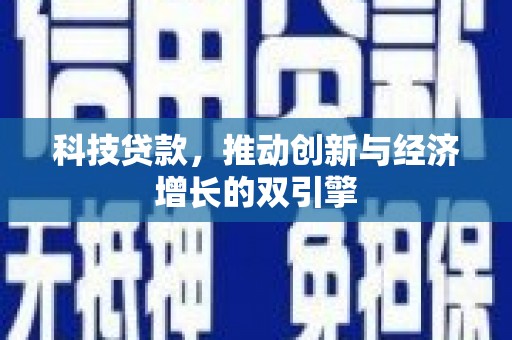 依兰科技贷款，推动创新与经济增长的双引擎