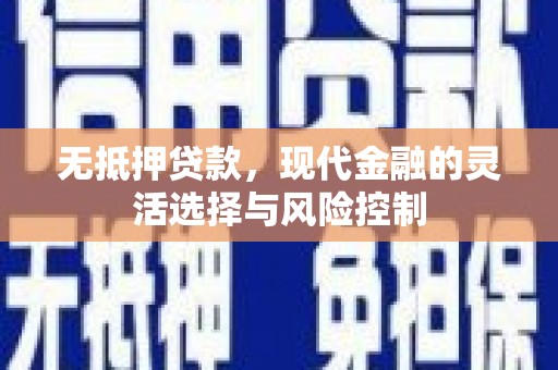 依兰无抵押贷款，现代金融的灵活选择与风险控制