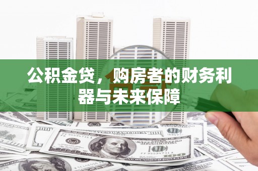 依兰公积金贷，购房者的财务利器与未来保障