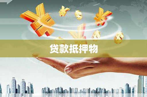 依兰贷款抵押物