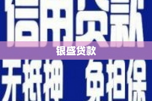 依兰银盛贷款