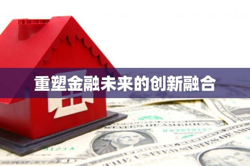 依兰重塑金融未来的创新融合