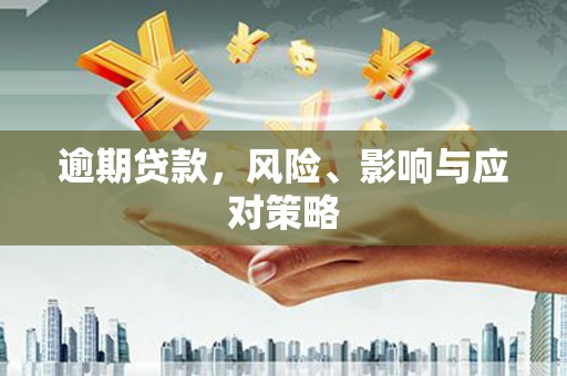 依兰逾期贷款，风险、影响与应对策略