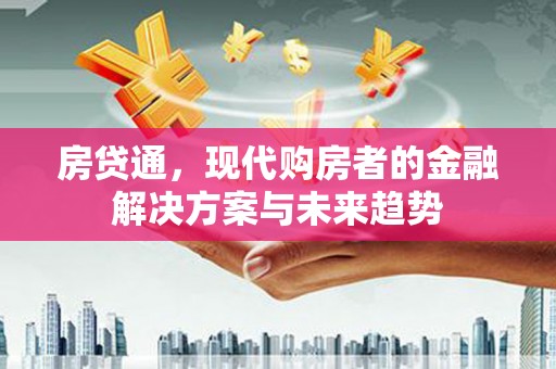 依兰房贷通，现代购房者的金融解决方案与未来趋势