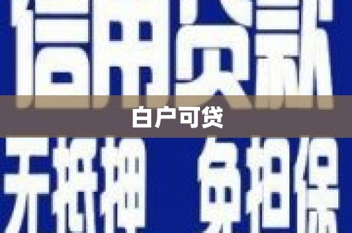 依兰白户可贷