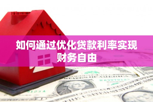 依兰如何通过优化贷款利率实现财务自由