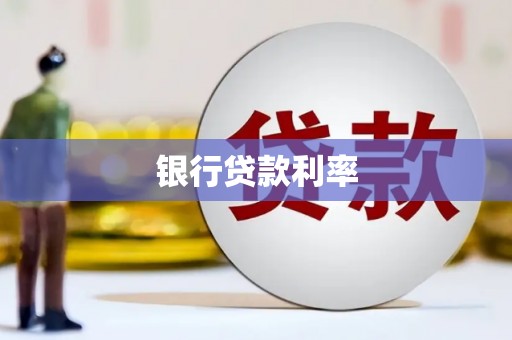 依兰银行贷款利率