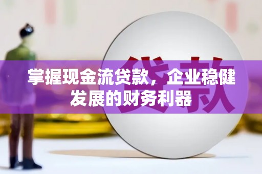 依兰掌握现金流贷款，企业稳健发展的财务利器