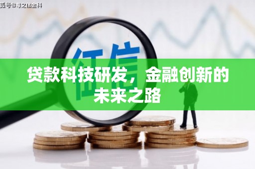 依兰贷款科技研发，金融创新的未来之路