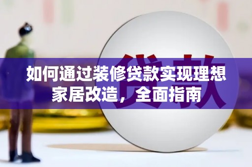 依兰如何通过装修贷款实现理想家居改造，全面指南