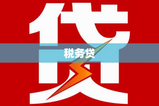 依兰税务贷