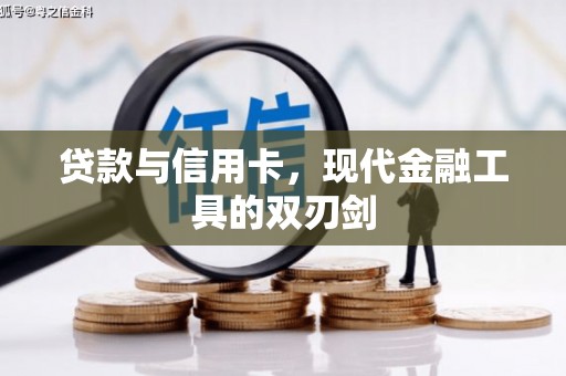 依兰贷款与信用卡，现代金融工具的双刃剑