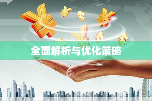 依兰全面解析与优化策略