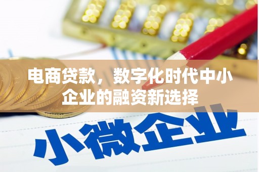 依兰电商贷款，数字化时代中小企业的融资新选择