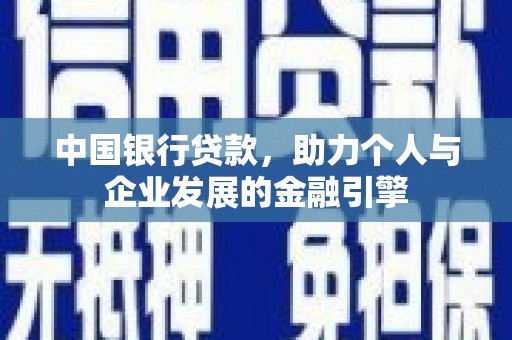依兰中国银行贷款，助力个人与企业发展的金融引擎